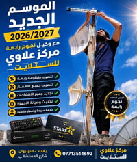� الموسم الجديد 2026/2027 بدأ! مع مركز علاوي للستلايت الوكيل المعتمد ل...