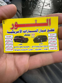 قطع جيب ودوج • حدادية امامي+خلفي • بغداد الطالبية