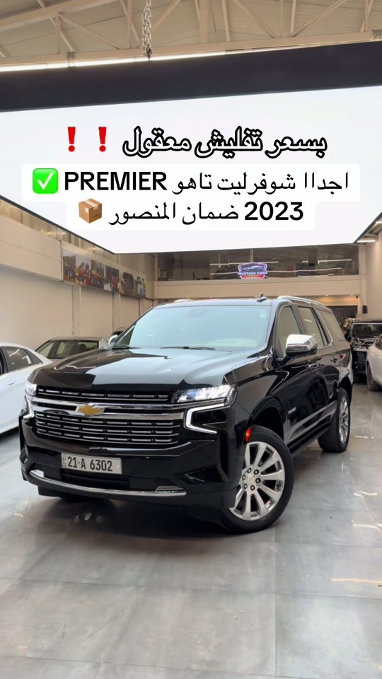 الفخمة #شوفرليت_تاهو PREIMR بريمرم 2023  لدينا نضام مراوس وشراء سيارات  اتصل *********** اتصل *********** #تاهو_شفروليه #مصطفی_كارس #تاهو_الوحش_الامريكي #تيك_توك 

نص مكتوب في الصور:
- بسعر تقليش معقول ! !
- اجداا شوفرليت تاهو PREMIER ✅
- 2023 ضمان المنصور 📦