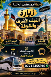 زيارة النجف والكوفة • حملة أم مصطفى • نفر 10