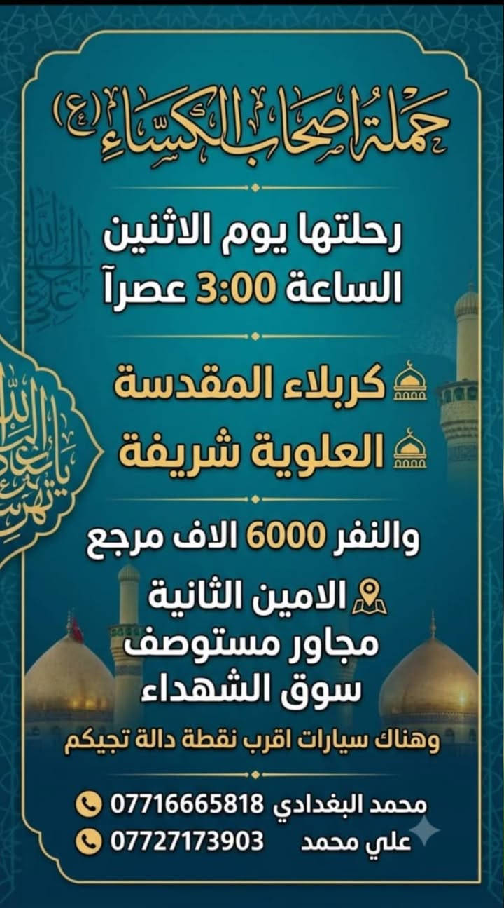 حملة أصحاب الكساء • الامين الثانية • كربلاء والنجف