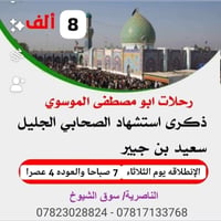 زيارة العتبات • سعيد بن جبير • ٨/٩/٢٠٢٦