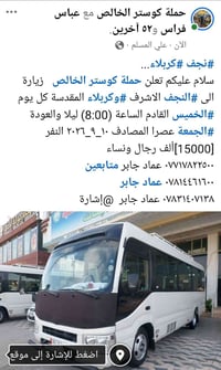 رحلة كوستر • النجف وكربلاء • ١٠-٩-٢٠٢٦