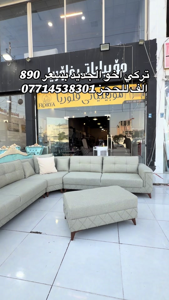 #موبيليات_فلوريا #اربيل_دهوك_سليمانية_كركوك_بغداد #بغداد_بصرة_موصل_الكويت_الخل #محافظات_العراق_الشماليه_و_الجنوبيه #اثاث_جديد_ومستعمل 

نص مكتوب في الصور:
- تركي اخو الجديد بسعر 890 الف للحجز ***********