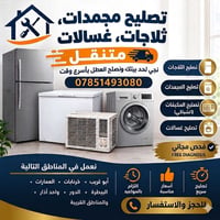 #تصليح#ثلاجات#مجمدات#غسالات#موقعي نجي لحد باب ببتك  في #أبوغريب  للمحج...