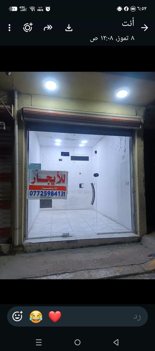 محل للاجار 3في4.5 باب جام خط مولده كهربائيات كامله موقع تجاري الحسينية الجريه
***********

نص مكتوب في الصور:
- أنت
- ٨ تموز، ١٢:٠٨ ص
