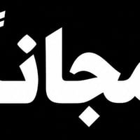 علاج اسنان مجاني • تنظيف اسنان • قلع وتسوس