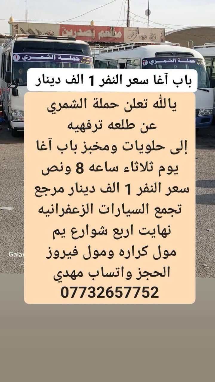 لا توجد تفاصيل

نص مكتوب في الصور:
- ثلاثاء إلى منتجع البرتقال
- يالله تعلن حملة الشمري
- عن طلعه ترفيهيه
- منتجع البرتقال
- يوم ثلاثه ساعه 4 للعصر
- سعر النفر 2 مرجع
- تجمع السيارات الزعفرانيه
- نهايت اربع شوارع يم
- مول كراره ومول فيروز
- الحجز واتساب مهدي
- ***********
- باب آغا سعر النفر 1 الف دينار
- إلى حلويات ومخبز باب آغا
- يوم ثلاثه ساعه 8 ونص
- سعر النفر 1 الف دينار مرجع