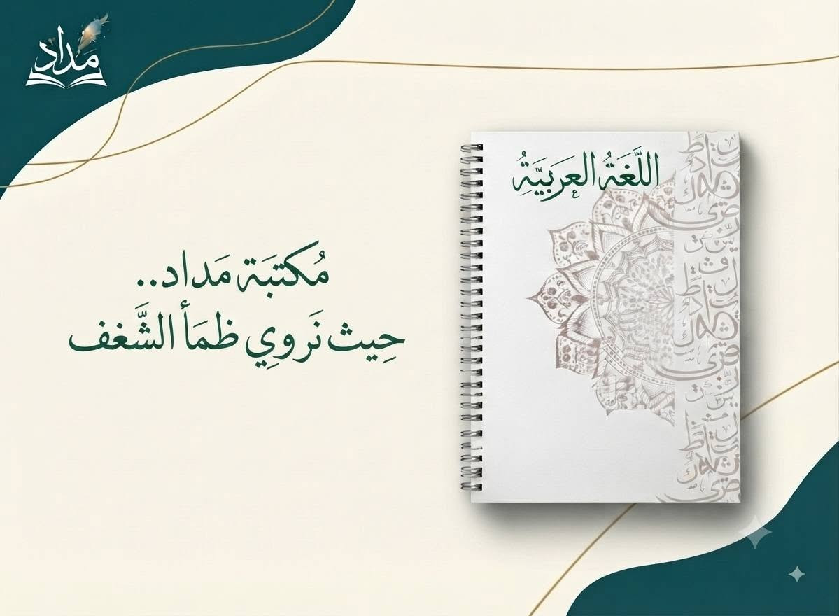 توفرت دفاتر مكتبة مداد
100 ورقة بسعر 2.000 
200 ورقة بسعر 3.000
مع كل 6 دفاتر دفتر ملاحضات خاص بمكتبة مداد مجاناً 
دعماً لطلبة مكتبة مداد 
مواصفات الورق 180 غرام مع نايلون حماية للدفتر ورق ثخين مواصفات 
مراسلة الصفحة m.4u_d 
او الاتصال على الرقم ***********
مع توفر دفاتر القرائة للصفوف الاولية 
وتوفر الدفاتر البيانية للصفوف الثانوية
