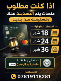 منصات • ١٨/٢٤/٣٦ شهر • ماستر كارد الرافدين