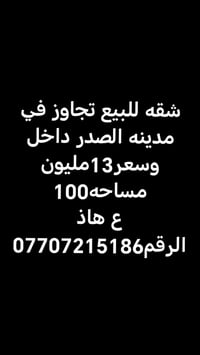 لا توجد تفاصيل  نص مكتوب في الصور: - شقه للبيع تجاوز في مدينه الصدر دا...
