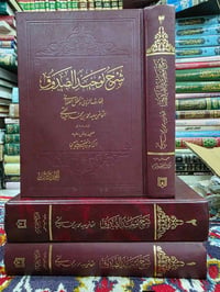 شرح توحيد الصدوق من تصنيف الحكيم والعارف الشيعي القاضي سعيد قمّي (توفي...