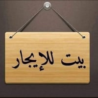 العدل الاول • ٧٥م • ٤ غرف