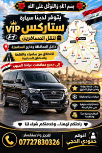 ستاركس VIP • نقل المسافرين • مكيفة وانترنت