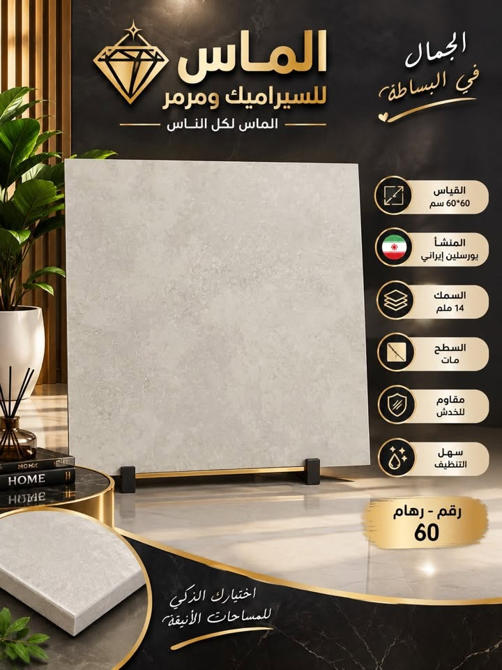 🔥🔥حصرياً 🔥🔥تحطيم السعر
#_بورسلين_ايراني_ملمس_مات60×60

مع #الـمـاس تتحقق احلامك في منزل عصري مميز🏠🏡🏦

جديد وحصري 🔥🔥
بورسلين  60×60
موديلات حديثة ومميزة

-المشأ. ايراني درجه اولئ
 
-دقة في القياس والجودة

-الديوانية

🔵1⃣الفرع الأول:حي الحضاره
🔺مقابل معمل ثلج الحيدري

🔴الفرع الثاني : طريق الدغاره ديوانيه قرب نزله النبي شعيب (ع) 

للأستفسار مراسلة الصفحة على الخاص او الاتصال على 📱***********

***********📲

 #متابعين #اكسبلور #سيراميك #بوسلين #لايكات #بابل #الواح #هندي

نص مكتوب في الصور:
- الماس للسراميك ومرمر الماس لكل الناس الجمال في البساطة القياس 60*60 سم المنشأ بورسلين إيراني السمك 14 ملم السطح مات مقاوم للخدش سهل التنظيف رقم - رهام 230 اختيارك الذكي للمساحات الأنيقة
- الماس للسراميك ومرمر الماس لكل الناس الجمال في البساطة القياس 60*60 سم المنشأ يورسلين إيراني السمك 14 ملم السطح مات مقاوم للخدش سهل التنظيف رقم - رهام 130 اختيارك الذكي للمساحات الأنيقة
- الماس للسيراميك ومرمر الجمال في البساطة لمسة راقية قياس 60*60 سم المنشأ بورسلين إيراني السمك 14 ملم السطح مات مقاوم للخدش سهل التنظيف رقم - رهام 30
- الماس للسيراميك ومرمر الماس لكل الناس الجمال في البساطة القياس 60*60 سم المنشأ بورسلين إيراني السمك 14 ملم السطح مات مقاوم للخدش سهل التنظيف رقم - رهام 50 اختيارك الذكي للمساحات الأنيقة
- الجمال في البساطة
- الماس للسيراميك ومرمر
- الماس لكل الناس
- القياس 60*60 سم
- المنشأ يورسلين إيراني
- السمك 14 ملم
- السطح مات
- مقاوم للخدش
- سهل التنظيف
- رقم - رهام
- 60
- اختيارك الذكي للمساحات الأنيقة