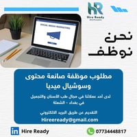 يسر Hire Ready الإعلان عن توفر فرصة عمل لدى أحد عملائنا في مجال طب الأ...