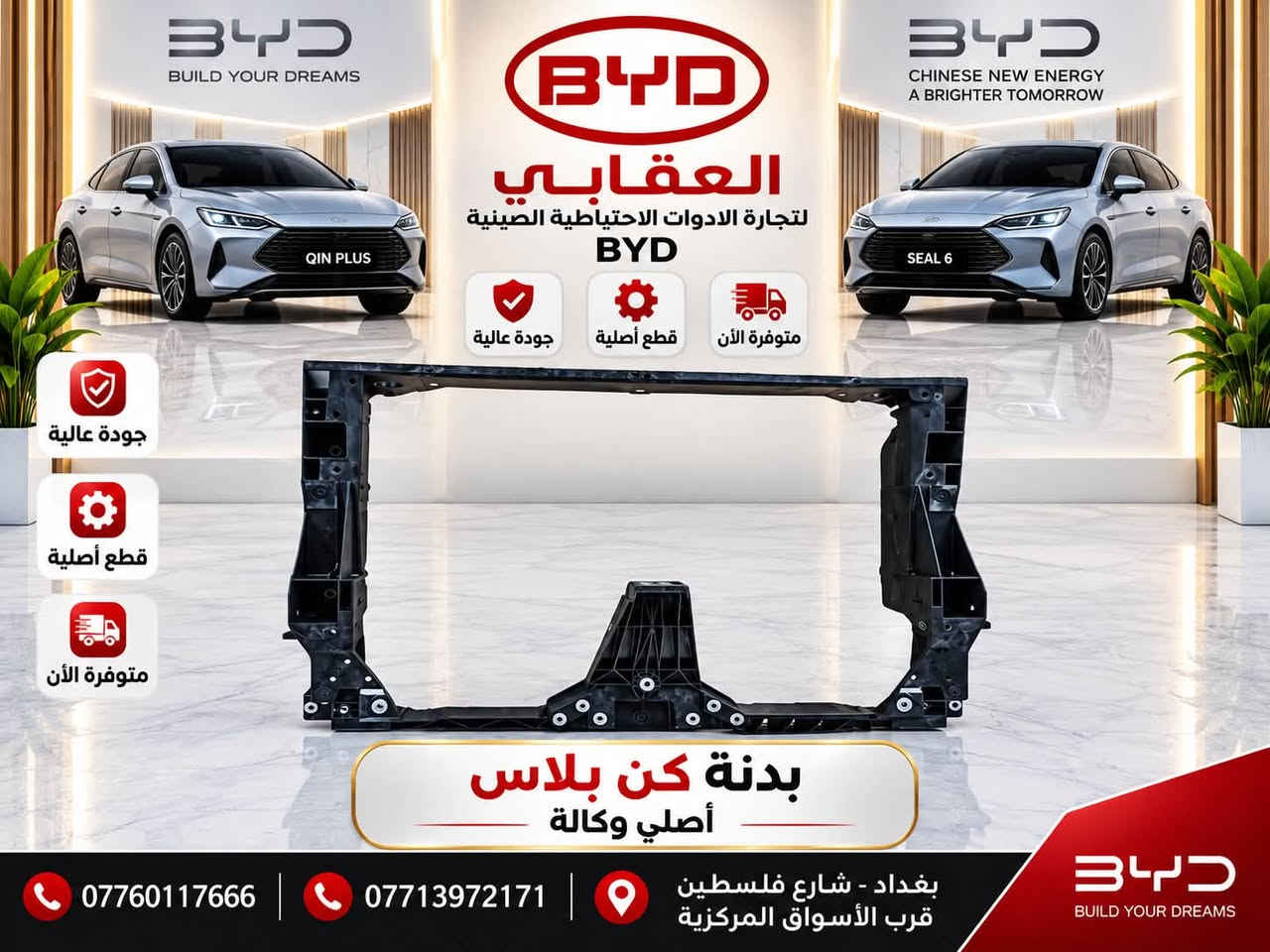 � قطع غيار BYD الأصلية متوفرة لدى العقابي 🚗
📍 بغداد – شارع فلسطين – قرب الأسواق المركزية
📞 *********** | *********** واتساب
