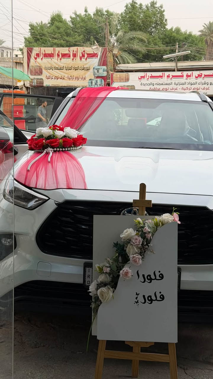 يتوفر تزين سيارات داخل محل ورد فلورا فلور
*********** 

بنزلة كميره مجاور سند كيك والحلاق نبيل ياني 

مقابيل مطعم طماطه
