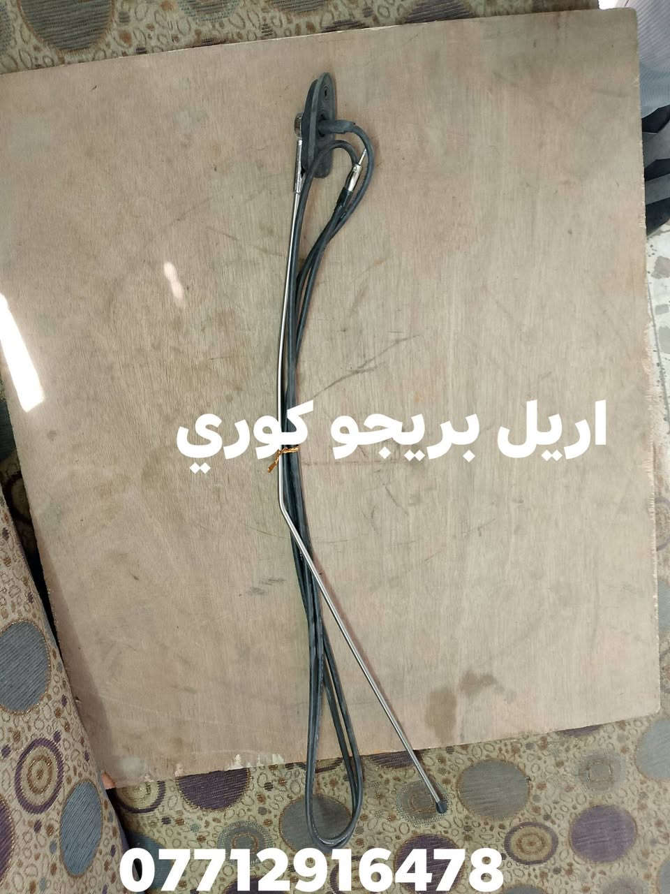 محلات ابو عادل لبيع الادوات الاحتياطيه للسيارات الكوريه كيا بنكو بريجو ام عيون فونتيرا بنكو 3 بغداد كسره عطش يوجد خدمه توصيل ***********

نص مكتوب في الصور:
- اري ل فونتيرا اصلي كوري
- ***********
- اري ل بريجو كوري ***********