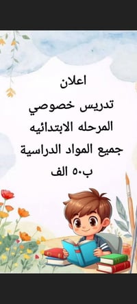 زراعي مال بيت ضيفان  نص مكتوب في الصور: - اعلان تدريس خصوصي المرحله ال...