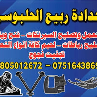 حدادة • تصليح سبرنكات • المفرك مال سامراء