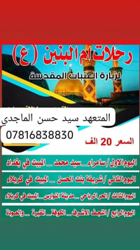 رحلات ام البنين • زيارات العتبات • سيد حسن الماجدي