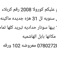 كورولا ٢٠٠٨ • ماكينة ١٨٠٠ • رقم كربلاء