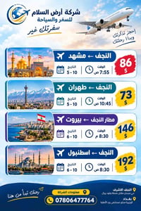 أرض السلام • تذاكر سفر • النجف