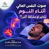 شخير • انقطاع النفس • د. سنا النجار