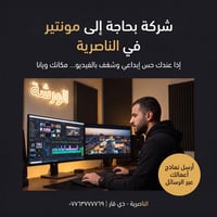 مونتير • الناصرية • مونتاج
