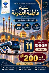 🇮🇷✨ إيــــران البــــري ✨🇮🇷 بمناسبة ذكرى استشهاد السيدة فاطمة المعصومة...