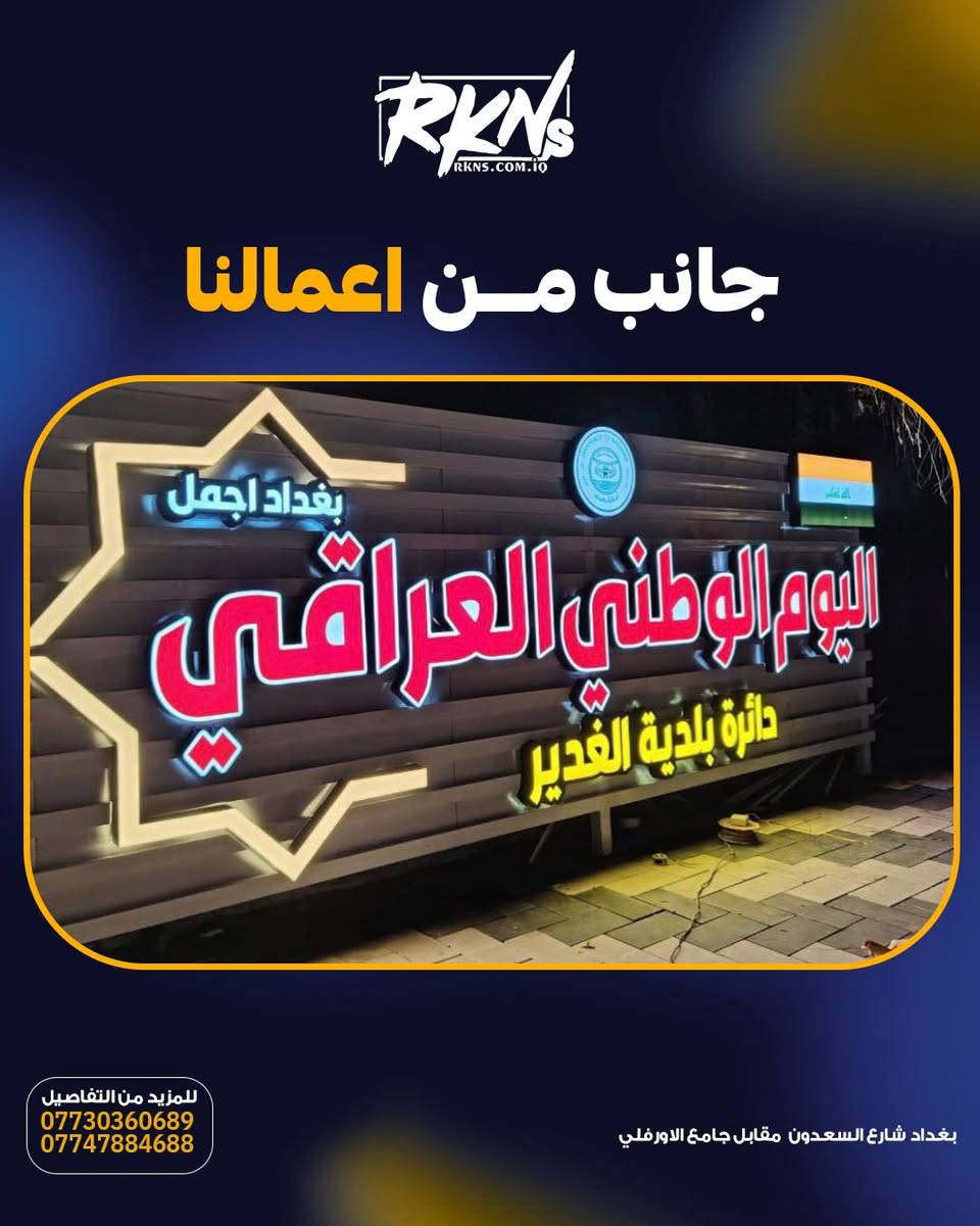 جانب من تصنيع وتنفيذ الأحرف الضوئية البارزة (3D) من شركة ركن السعدون.. إضاءة متناسقة، خامات عالية الجودة، وتفاصيل تبرز اسمك بكل فخامة.
▫️ أحرف بارزة ومضاءة باحترافية
▫️ دقة بالتنفيذ والإنهاء
▫️ إضاءة متينة تدوم طويلاً
للطلب والاستفسار:
📞 ***********
📞 ***********
📞 ***********
📞 ***********

📍 بغداد - شارع السعدون - بناية ركن السعدون
ركن السعدون - شريك النجاح

#ركن_السعدون #CZCL #_POWER SUPPLY #الوكيل_الحصري⁩⁩⁩
