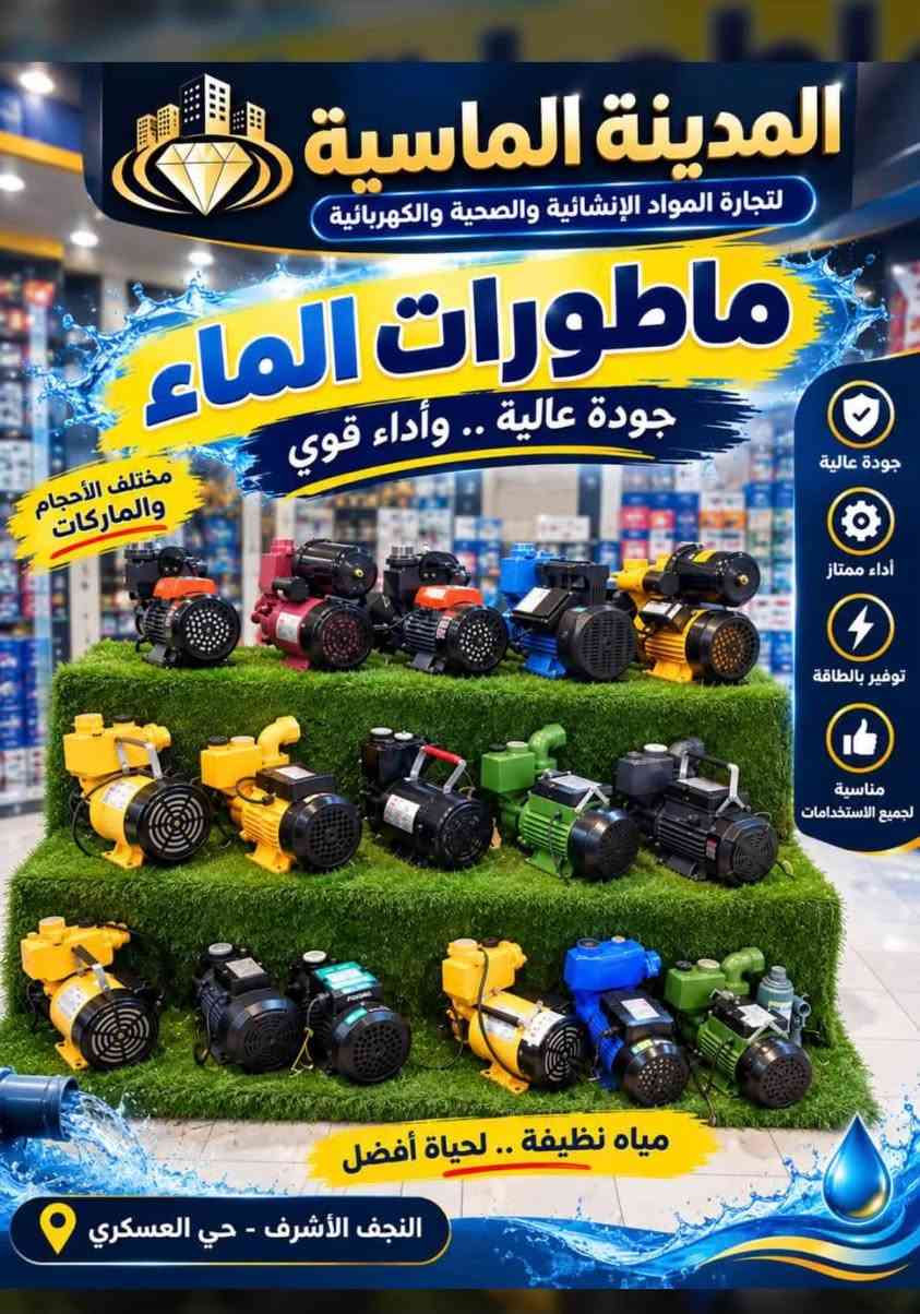 � شركة المدينة الماسية

📢 في ظل تقلبات السوق… نحافظ على ثبات أسعارنا.

💰 أسعارنا ثابتة حسب سعر الصرف
✅ جودة نثق بها
✅ أسعار مدروسة ومناسبة

 شكراً لي 100 الف متابع لثقتهم ونعمل لتوفير طلباتكم 
      من خلال الاتصال والرسائل 🌺

🛒 اطلب الآن واستفد من أسعارنا الحالية!
📩 للطلب والاستفسار، تواصلوا معنا عبر الرسائل أو الاتصال.

🤝 المدينة الماسية… ثقة بالسعر، جودة بالاختيار .

      الاداره
     ابو فهد / ‭***********‬ 

     مبارك.   / ***********

نص مكتوب في الصور:
- المدينة الماسية
- تجارة المواد الإنشائية والصحية والكهربائية
- النجف الأشرف - حي العسكري
- المدينة الماسية لتجارة المواد الإنشائية والصحية والكهربائية خلاطات الماء جودة عالية .. تصاميم متنوعة من أجود الأنواع العالمية مقاومة للصدأ متانة عالية تدفق مثالي للمياه مناشئ أصلية خلاط مغسلة خلاط دش خلاط مطبخ خلاط جداري خلاط حوض GROHE Roca İDDİS TOTO AL SHARQ Hindware Kale النجف الأشرف - حي العسكري أسعارنا منافسة
- المدينة الماسية لتجارة المواد الإنشائية والصحية والكهربائية ماطورات الماء جودة عالية .. وأداء قوي مختلف الأحجام والماركات جودة عالية أداء ممتاز توفير بالطاقة مناسبة لجميع الاستخدامات مياه نظيفة .. لحياة أفضل النجف الأشرف - حي العسكري
- المدينة الماسية لتجارة المواد الإنشائية والصحية والكهربائية الأجهزة المنزلية جودة عالية .. لراحة بيتك أفضل الماركات بأسعار مميزة أجهزة كهربائية منزلية مراوح أدوات مطبخ موازين إلكترونية أجهزة صغيرة منزلية كل ما تحتاجه من الأجهزة المنزلية النجف الأشرف - حي العسكري Panasonic SAMSUNG LG TOSHIBA Midea GREE Mikasa
- المدينة الماسية لتجارة المواد الإنشائية والصحية والكهربائية البنكات السقفيه جودة عالية .. تبريد مثالي مراوح أصلية أحجام متعددة موتورات قوية توفير بالطاقة متوفر الآن النجف الأشرف - حي العسكري الله أكبر