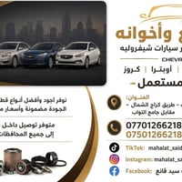 شفروليه • قطع غيار • كركوك