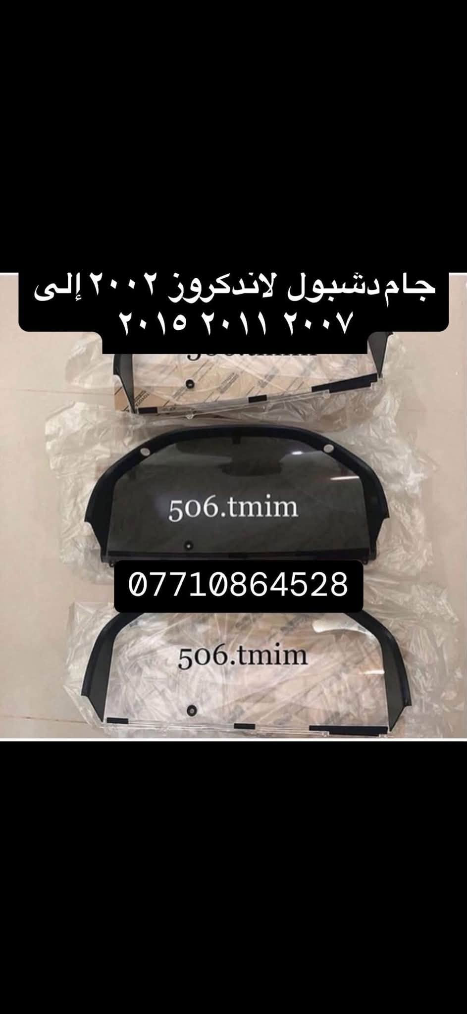 سلام عليكم لبيع غراض لاندكروز من موديل (1999-2007) متوفر غراض جديد ومستعمل  واصلي وتجاري متوفر كصات هياكل  مكاني بغداد مقابيل مستشفى جمله العصبيه 
وهذا رقمي ***********محمد تيوتا

نص مكتوب في الصور:
- وجه بورد تبريد لاندكروز
- *********** محمد تيوتا
- ***********
- لاندگروز 2002 20***********٨٦٤٥٢٨
- درامي شفتات لاندكروز موديل ۱۹۹۸ ألى ٢٠٢٤
- *********** 1998 2007
- جام دشبول لاندكروز ٢٠٠٢ إلى ٢٠***********06.tmim *********** 506.tmim
- *********** بكلايت لاندكروز 2002 20***********06.tmim 506.tmim