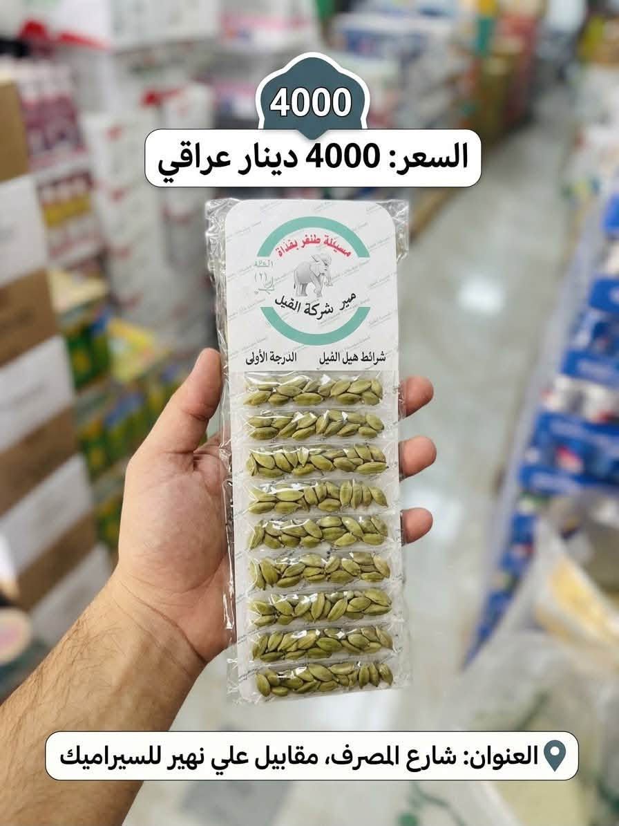 مجمع جود الفجر للمواد الغذائية
بضايع أصلية، أسعار تنافسية، وكلشي يخص البيت تلكاه يمّنا بجودة عالية! 

🛒 تتوفر لدينا كافة المواد الغذائية والمنظفات

.
نلبي احتياجاتكم بأفضل الأسعار وأرقى الخدمات.

📍 العنوان:
شارع المصرف - مقابيل علي نهير للسيراميك
📞 للاتصال والمراسلة:
***********
***********

نص مكتوب في الصور:
- جكليت وزن 3 كيلو السعر: 7000 دينار 7000 IQD العنوان: شارع المصرف ، مقابيلي علي نهير للسيراميك
- هيل علبة كريستال * 24 السعر: 21.000 دينار
- 4000
- السعر: 4000 دينار عراقي
- العنوان: شارع المصرف، مقابيل علي نهير للسيراميك
- هيل هندي كيس درجة أولى 100 غرام السعر: 7500 دينار عراقي IQD العنوان: شارع المصرف، مقابيل علي نهير للسيراميك
- صابون جو عدد 6 سعر المفرد: 2250 دينار سعر الكارتون: 33,000 دينار العنوان: شارع المصرف - مقابل علي نهير للسيراميك
- هيل علبة سفري 12* السعر: 10000 دينار 12 علبة **العنوان: شارع المصرف، مقابيل علي نهير للسيراميك
- كف مطبخ السعر: 5000 عنوان شارع المصرف:مقابيل علي نهير للسيراميك
- كف مطبخ السعر: 5000 عنوان شارع المصرف:مقابيل علي نهير للسراميك
- ملح الاسرة 8 كيلو
- السعر: 2250 دينار