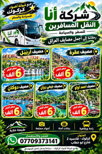اضو كركوك • الجمعة والسبت • مصايف اربيل