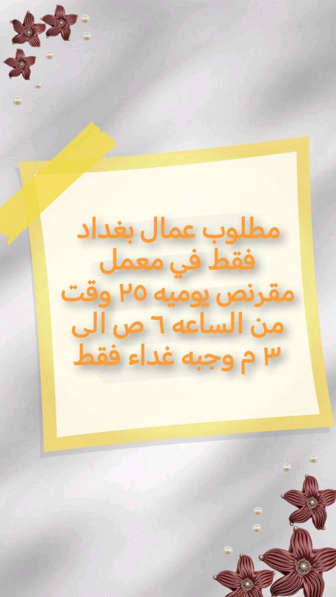 توصل والاستفسار واتساب ***********
ممكن تذكرلنا بالضبط شنو نوع الغرض/الشغل المعروض؟ وهل هو بمطعم الكرادة، مكى القادسية، لو بكربلاء/بغداد؟: 
عمال حره بغداد عمل اون لاين كل محافظات العراق 
شكد الراتب النهائي الصافي لكل وظيفة، وبيها أكل أو مبيت أو مواصلات لو لا؟: 
حسب كل وظيفه
شنو الشروط المطلوبة للتقديم: العمر، الخبرة، المستوى الدراسي، وهل يقبلون بدون خبرة؟: 
بدون خبره عمال حره عمر مطلوب من 18الى40 عمل اون لاين عمر 16الى40 
دوام الشغل شلون بالضبط: يومي لو شفتات، وكم يوم إجازة بالأسبوع؟: 
حسب وظيفه 