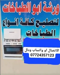 ورشة أبو الطباخات • تصليح طباخات • واتساب