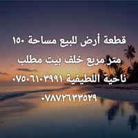 لا توجد تفاصيل  نص مكتوب في الصور: - قطعة أرض للبيع مساحة ١٥٠ متر مربع...