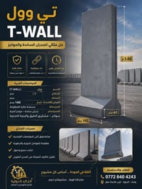 T-WALL • ٣.٦م • جدران ساندة