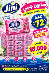 عروض جملة • صابون جيني • مجمع جود الفجر
