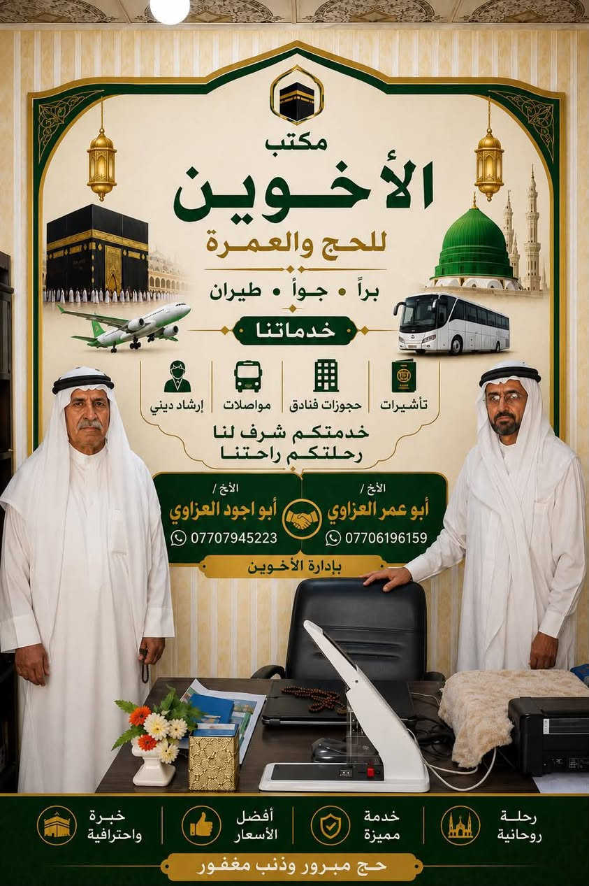 يعلن مكتب الأخوين للحج والعمره 
------------
عمرت المولد النبوي الشريف مستمرين باستلام الجوازات ان شاالله على من يرغب معنا مراجعة مكتبنا 
دلي عباس مقبل مكتبة الحق للحاسبات متواجدين في كل الأوقات انشاالله  كونو معنا في رحلاتنا المميزه مع جميع الخدمات
للاتصال (***********)
موعد الرحله مابعد/٨/٢١ كونو معنا بأجواء روحانيه وبخدمات مميزه انشاالله
--------
ملاحظه
يوجد لدينا- بر- وطيران-
ويوجد برنامج بالتقسيط ماستر كارد الرافدين 
١- الطيران-٦٥٠ $
٢ـالبر- ا براهيم الخليل بدر الماسه أو فجر البديع-٥/٥٠$
٣- محبس الجن جهة المسقفات مباشر الحافلات
/٤٨٠$
البرنامج شامل مع النقل مع الطعام مع الهدايا برنامج متكامل
مدت الرحله /١٠ ايام /٣ ايام مدينه/٧ ايام مكه مع خدام ظيوف الرحمن
الحاج ابو عمر العزاوي
الحاج ابواجود العزاوي
