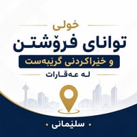 دورة عقارات • إقفال الصفقات • السليمانية