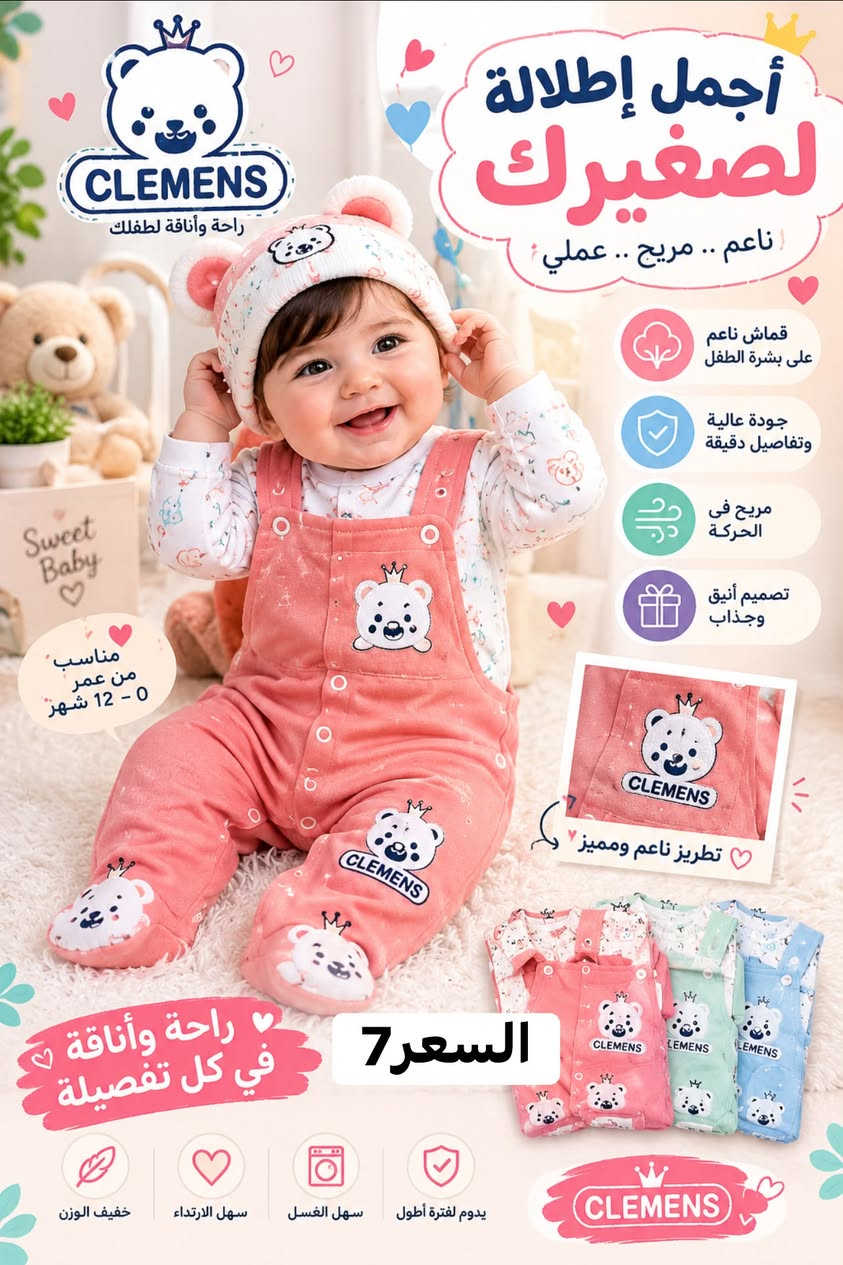 سنتر مَاشا ودب(***********) - النهروان شارع المستشفى مقابل مطعم تويتر 2

نص مكتوب في الصور:
- chicco Design & Best Quality SAWA BABY No.1 ORIGINAL For Baby & Kids أجمل إطلالة لصغيرك راحة ... نعومة ... جودة خامة قطنية ناعمة مريح على البشرة جودة عالية مناسب للهدايا طقم متكامل (روب + بنطلون + قبعة + نعال) 15السعر قبعة ناعمة روب أنيق بنطلون مريح نعال ناعم راحة طفلك تبدأ من هنا chicco
- أجمل إطلالة لصغيرك أناقة .. نعومة .. راحة قماش ناعم على بشرة الطفل جودة عالية وتفاصيل دقيقة مناسب للهدايا والمناسبات تصاميم أنيقة ومريحة 14 السعر قبعة لطيفة تصميم أنيق بنطلون مريح جوارب ناعمة هدية مثالية لأجمل بداية
- أجمل إطلالة لصغيرك ناعم .. مريح .. عملي قماش ناعم على بشرة الطفل جودة عالية وتفاصيل دقيقة مريح في الحركة تصميم أنيق وجذاب مناسب من عمر 0 - 12 شهر تطريز ناعم ومميز السعر 7 راحة وأناقة في كل تفصيلة خفيف الوزن سهل الارتداء سهل الغسل يدوم لفترة أطول CLEMENS راحة وأناقة لطفلك Sweet Baby
- Baby Biss Baby & Kids Fashion أجمل إطلالة لصغيرك أناقة .. راحة .. جودة راحة ودوقم لأجمل لحظاتك ربطة عنق أنيقة قميص مع فيست قماش مريح بنطلون مريح السعر 10 Little Gentleman متوفر بمقاسات مختلفة الإطلالة أنيقة في كل مناسبة قماش ناعم على بشرة الطفل جودة عالية وتفاصيل دقيقة مناسب للمناسبات والأعياد تصاميم أنيقة وعصرية
- chioco نعومة لا مثيل لها لأميرك الصغير طقم ملابس حديثي الولادة من Chioco: من 16 قطعة من الراحة والأناقة! خامات قطنية %100 فائقة النعومة تصميم عملي لسهولة الارتداء تصميم عملي آمن تماماً على بشرة الطفل الحساسة السعر 13 اطلبه الآن! [متجر عالم الطفل] [123-456-7890] [chioco.com]