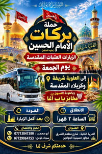 رحلة الجمعة • العلوية شريفة • كربلاء المقدسة