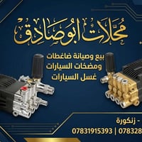 أبو صادق • ضاغطات ومضخات • غسيل سيارات
