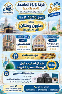 عمرة جمادى الأول • ١٥/١٠/٢٠٢٦ • فندق فلسطين