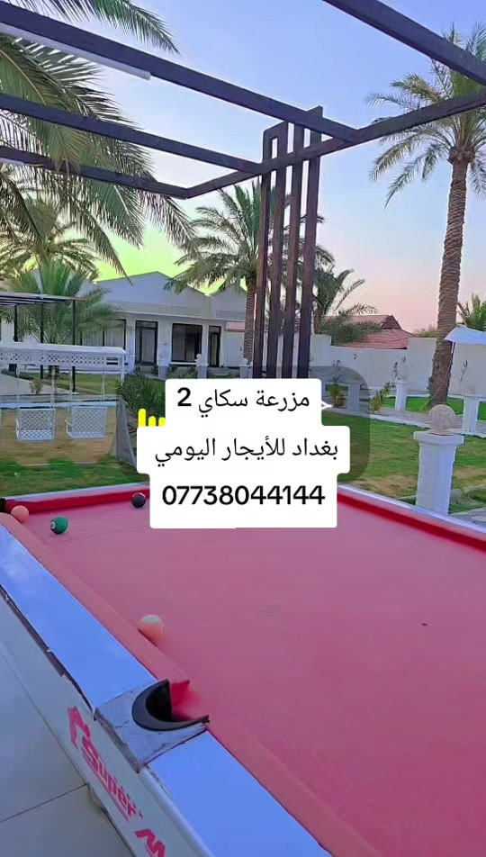 مزرعة سكاي 2 بغداد للأيجار اليومي  *********** #شاليهات_للأيجار #مزرعة #شاليهات #مزرعة_للأيجار #مزرع_سكاي 
