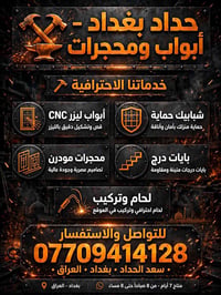 حداد بغداد • ابواب ليزر CNC • شبابيك حماية